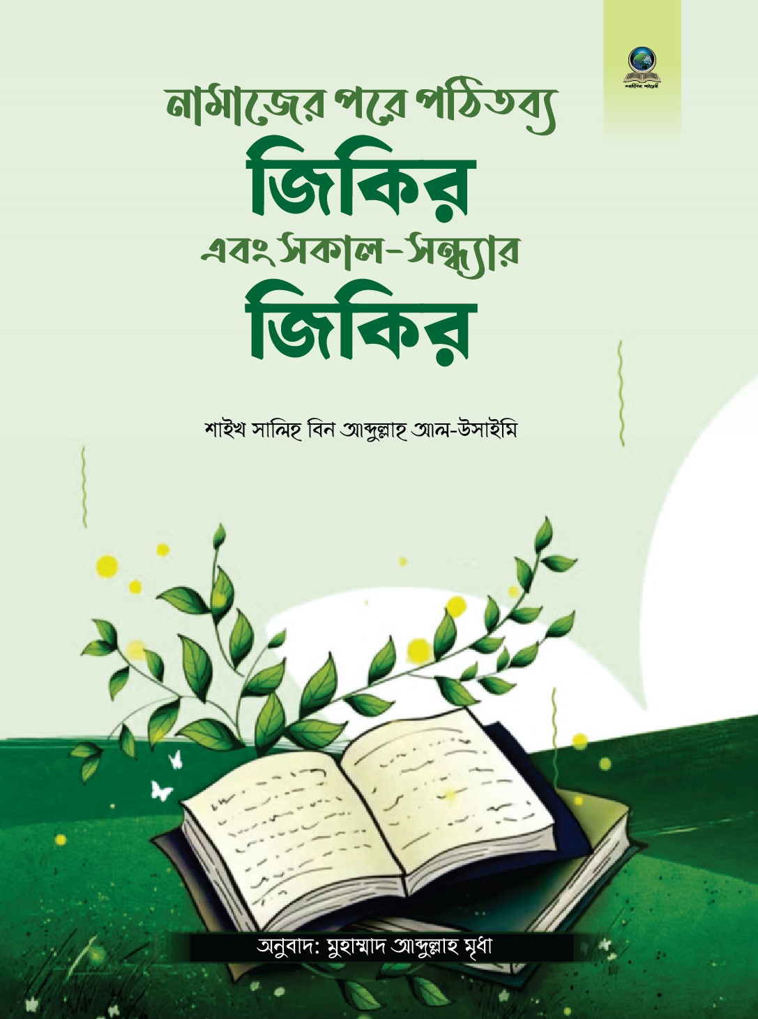 নামাজের পরে পঠিতব্য জিকির এবং সকাল-সন্ধ্যার জিকির