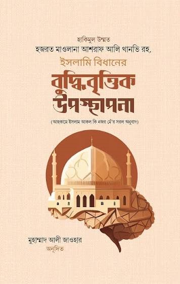 ইসলামি বিধানের বুদ্ধিবৃত্তিক উপস্থাপনা 