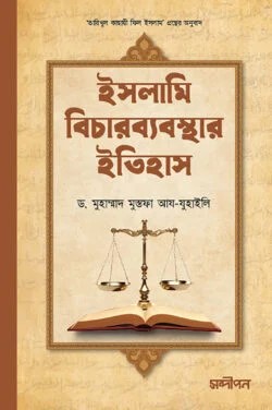 ইসলামি বিচারব্যবস্থার ইতিহাস 