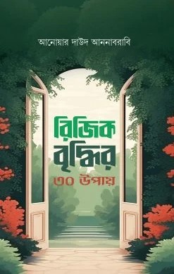 রিযিক বৃদ্ধির ৩০ উপায়
