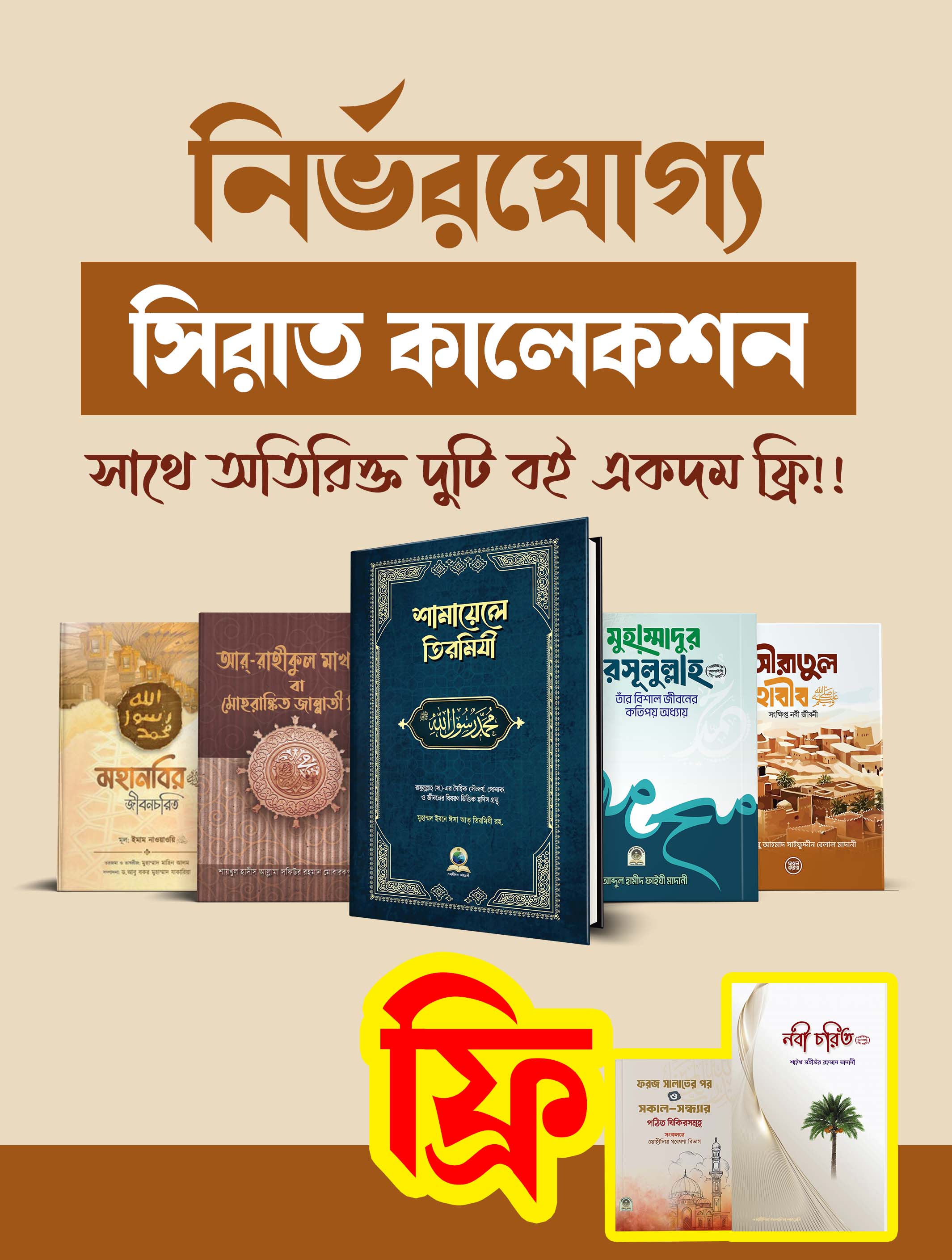 নির্ভরযোগ্য সিরাত কালেকশন