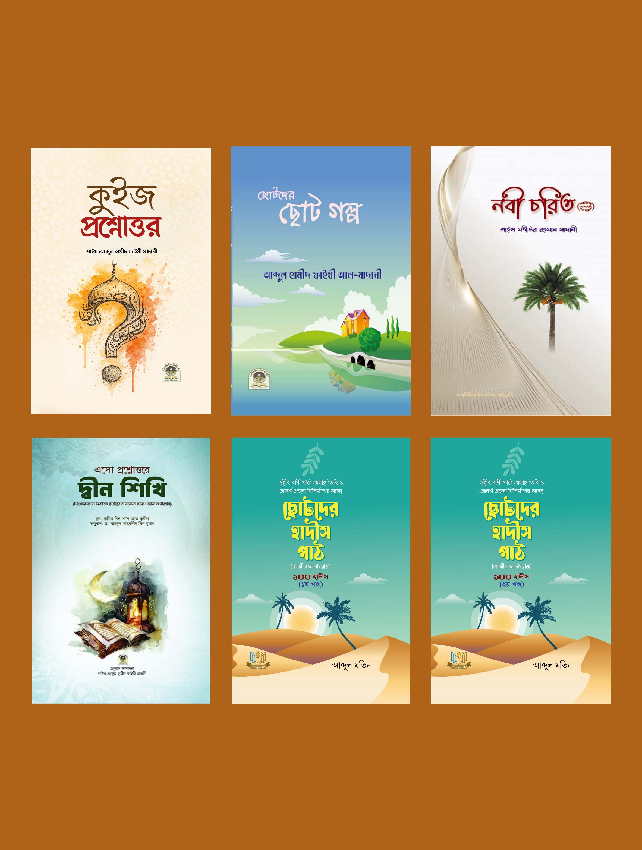 দ্বীন শিক্ষা প্যাকেজ
