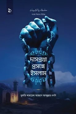 দাসপ্রথা প্রসঙ্গে ইসলাম