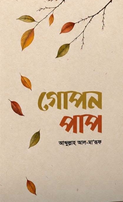 গোপন পাপ