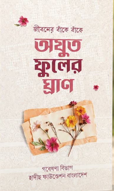 অযুত ফুলের ঘ্রান