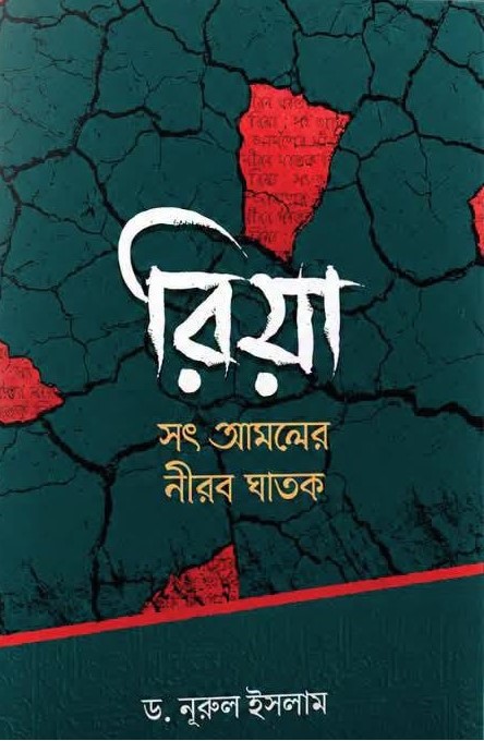 রিয়া সৎ আমলের নীরব ঘাতক