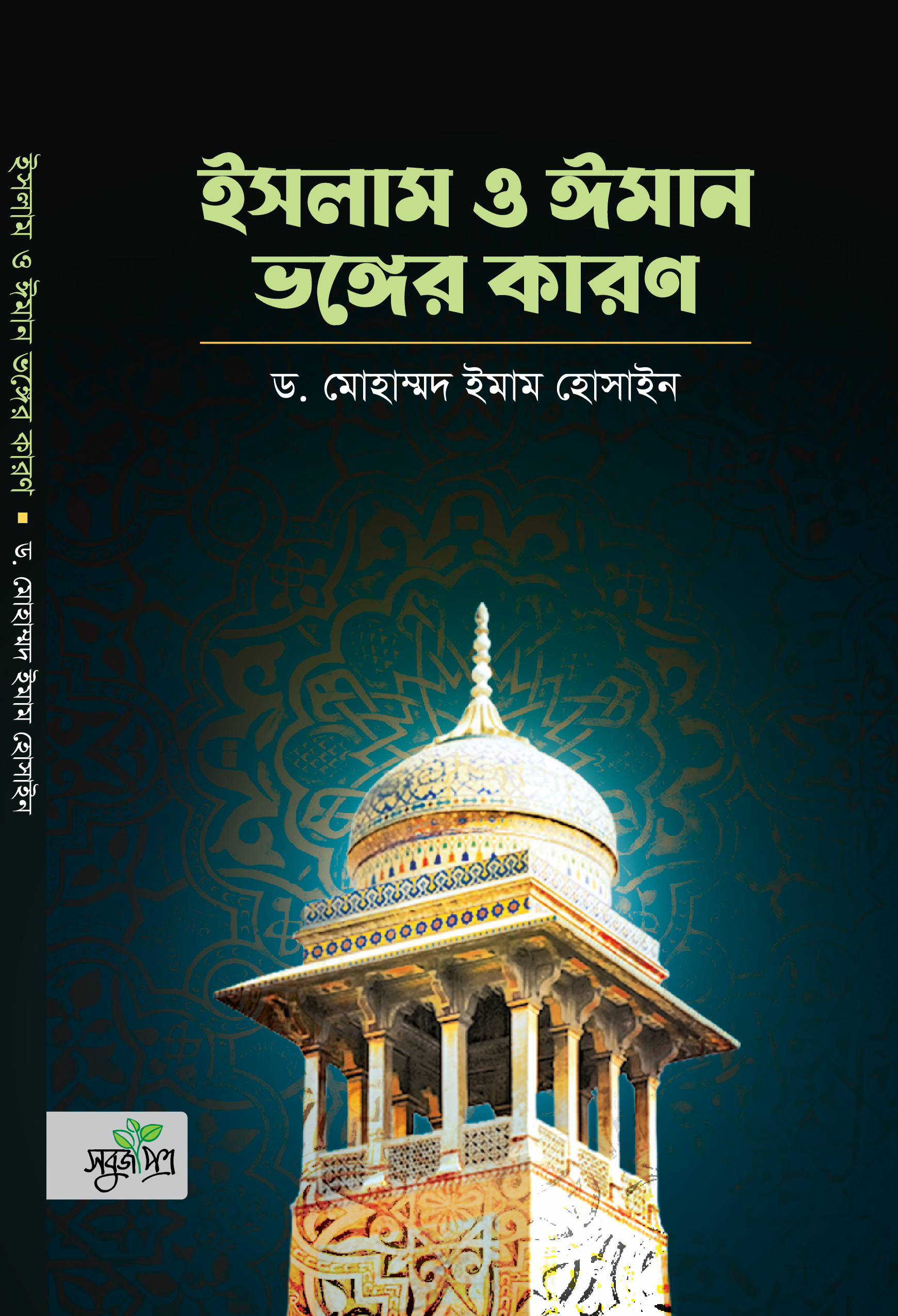 ইসলাম ও ঈমান ভঙ্গের কারণ