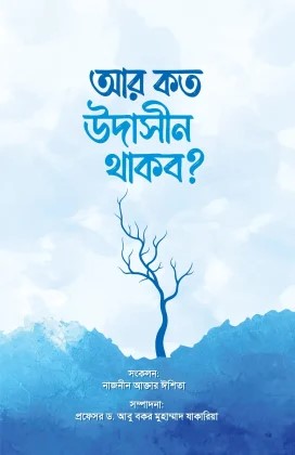 আর কত উদাসীন থাকব?