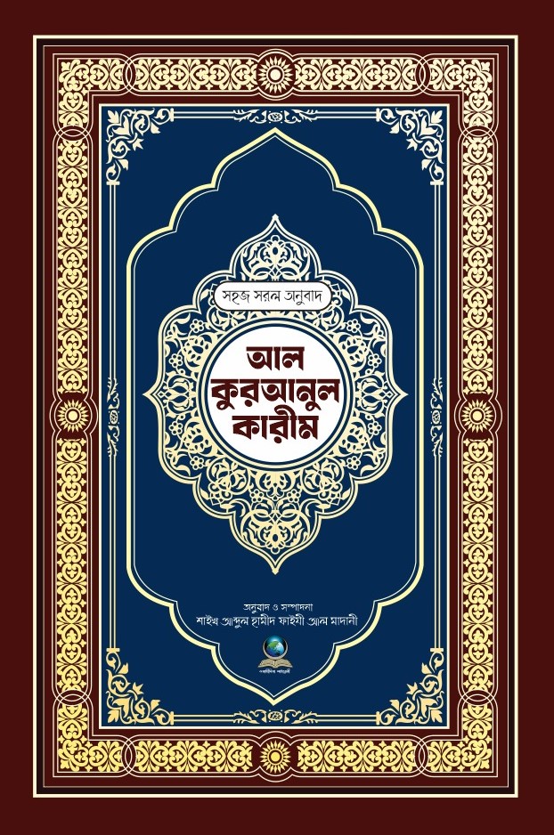 সহজ সরল অনুবাদ আল কুরআনুল কারীম