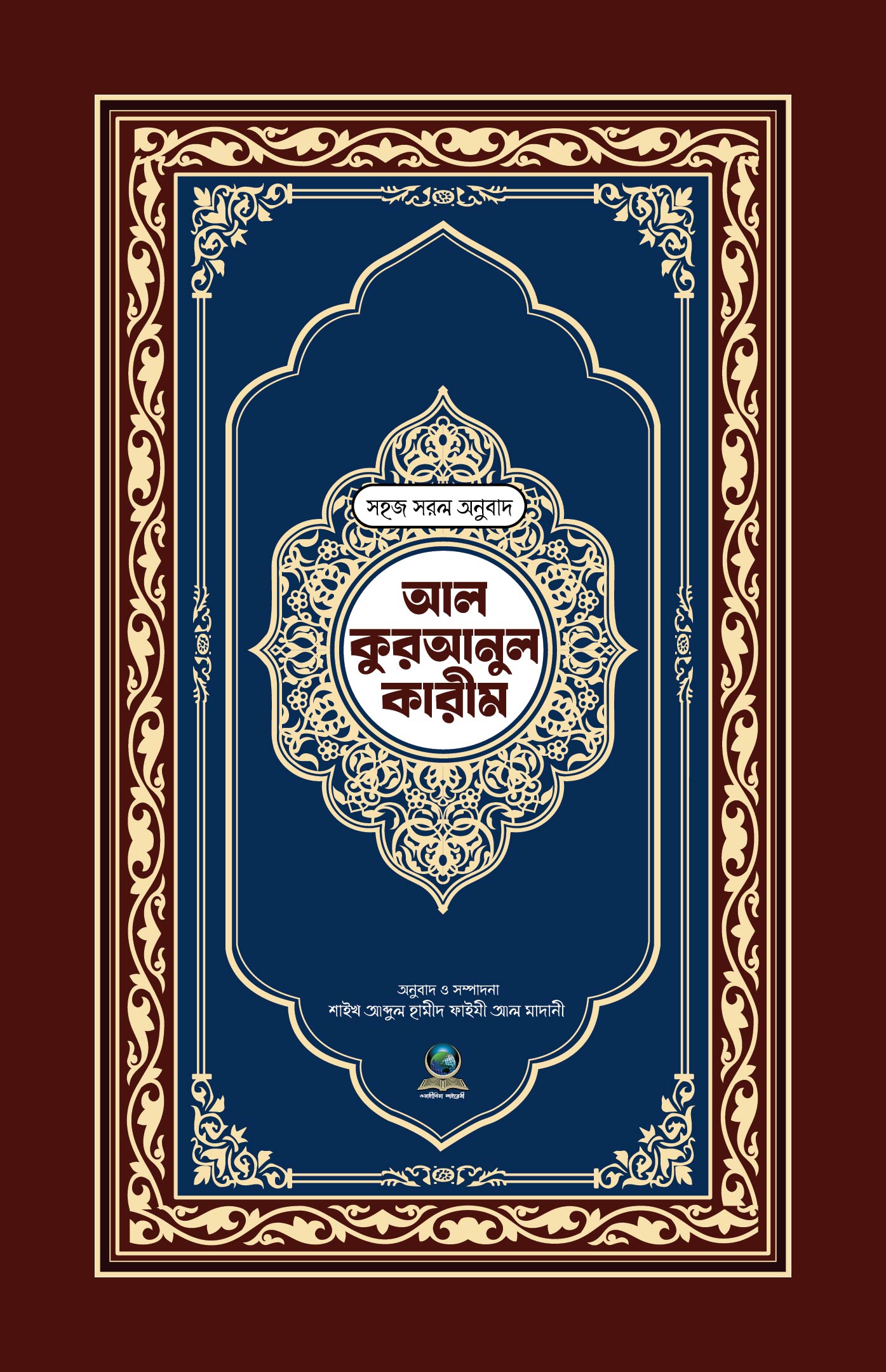 ৮ নং সহজ সরল অনুবাদ আল কুরআনুল কারীম