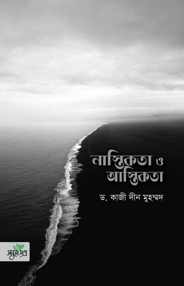 নাস্তিকতা ও আস্তিকতা