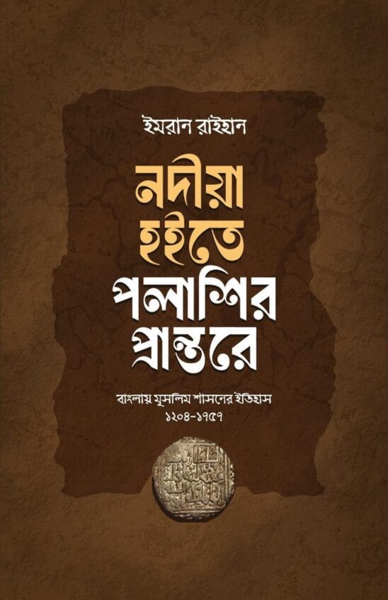 নদীয়া হইতে পলাশীর প্রান্তরে