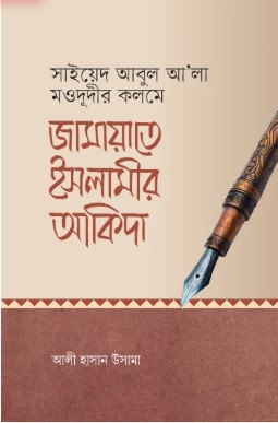 জামায়াতে ইসলামীর আকিদা  