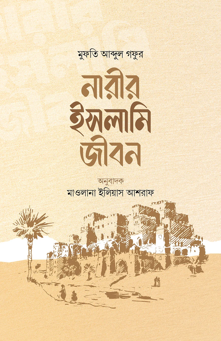 নারীর ইসলামি জীবন