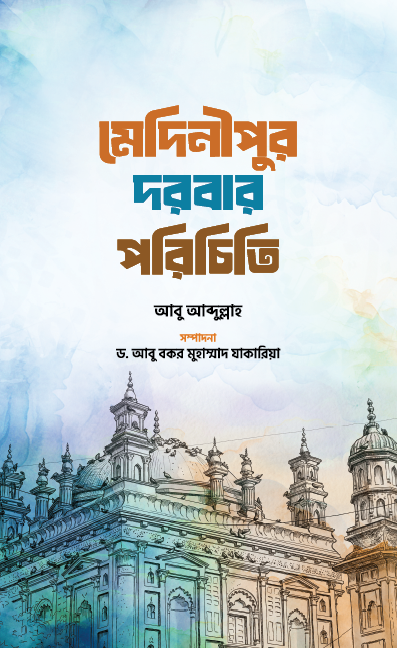 মেদিনীপুর দরবার পরিচিতি