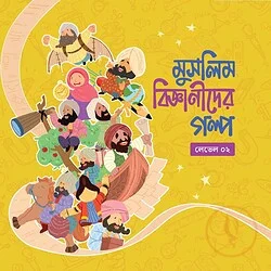 মুসলিম বিজ্ঞানীদের গল্প (লেভেল ০২)