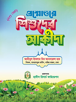 প্রশ্নোত্তরে শিশুদের আকীদা (শিশু শ্রেণি)