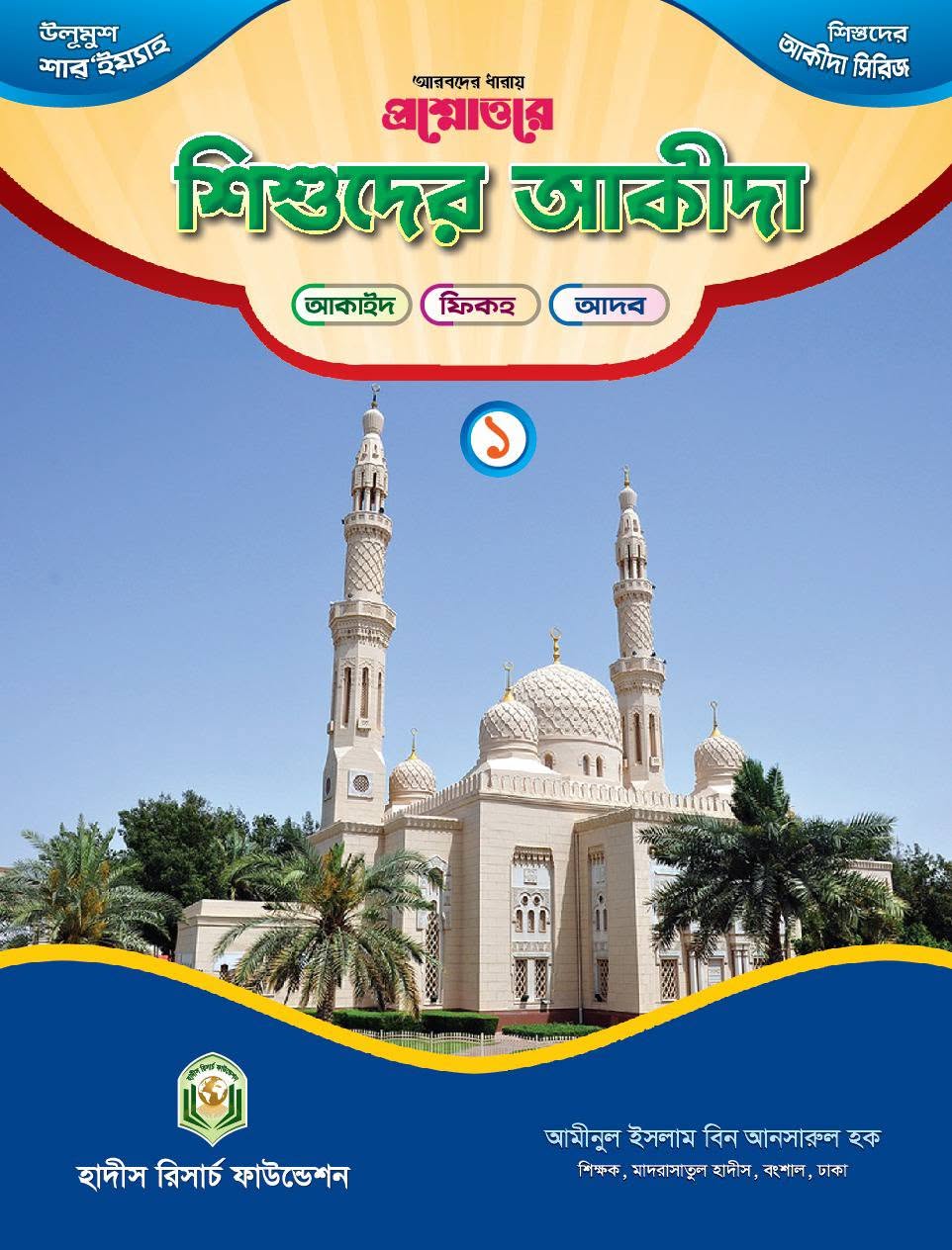 প্রশ্নোত্তরে শিশুদের আকীদা - ১ম