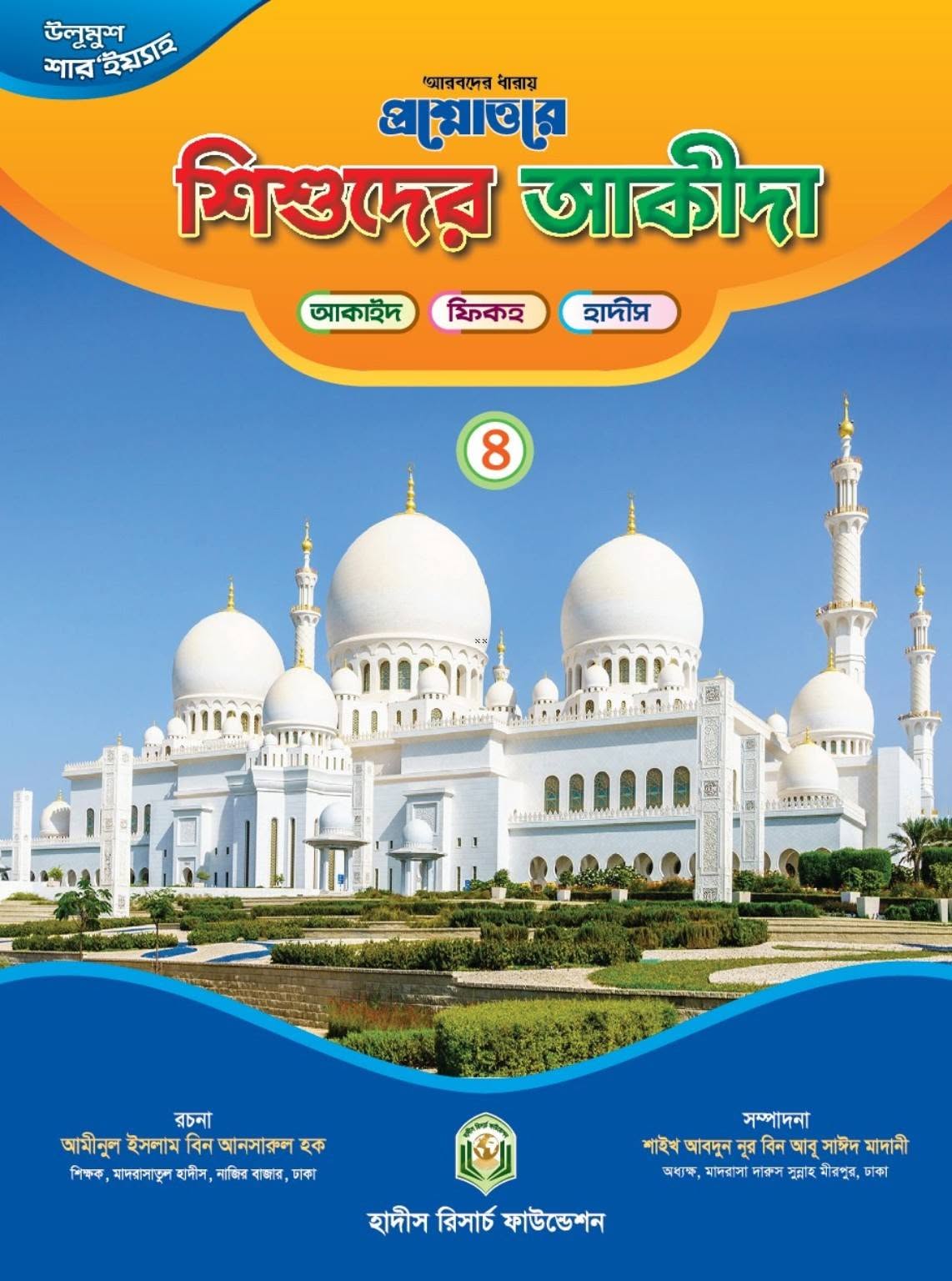 প্রশ্নোত্তরে শিশুদের আকীদা - ৪র্থ