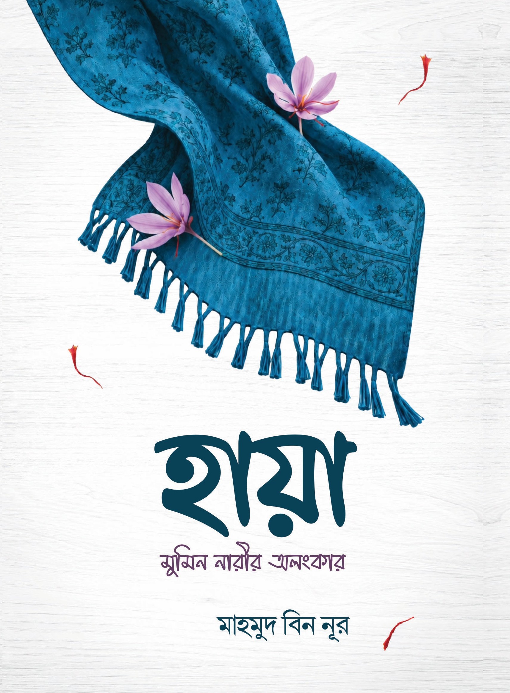 হায়া মুমিন নারীর অলংকার