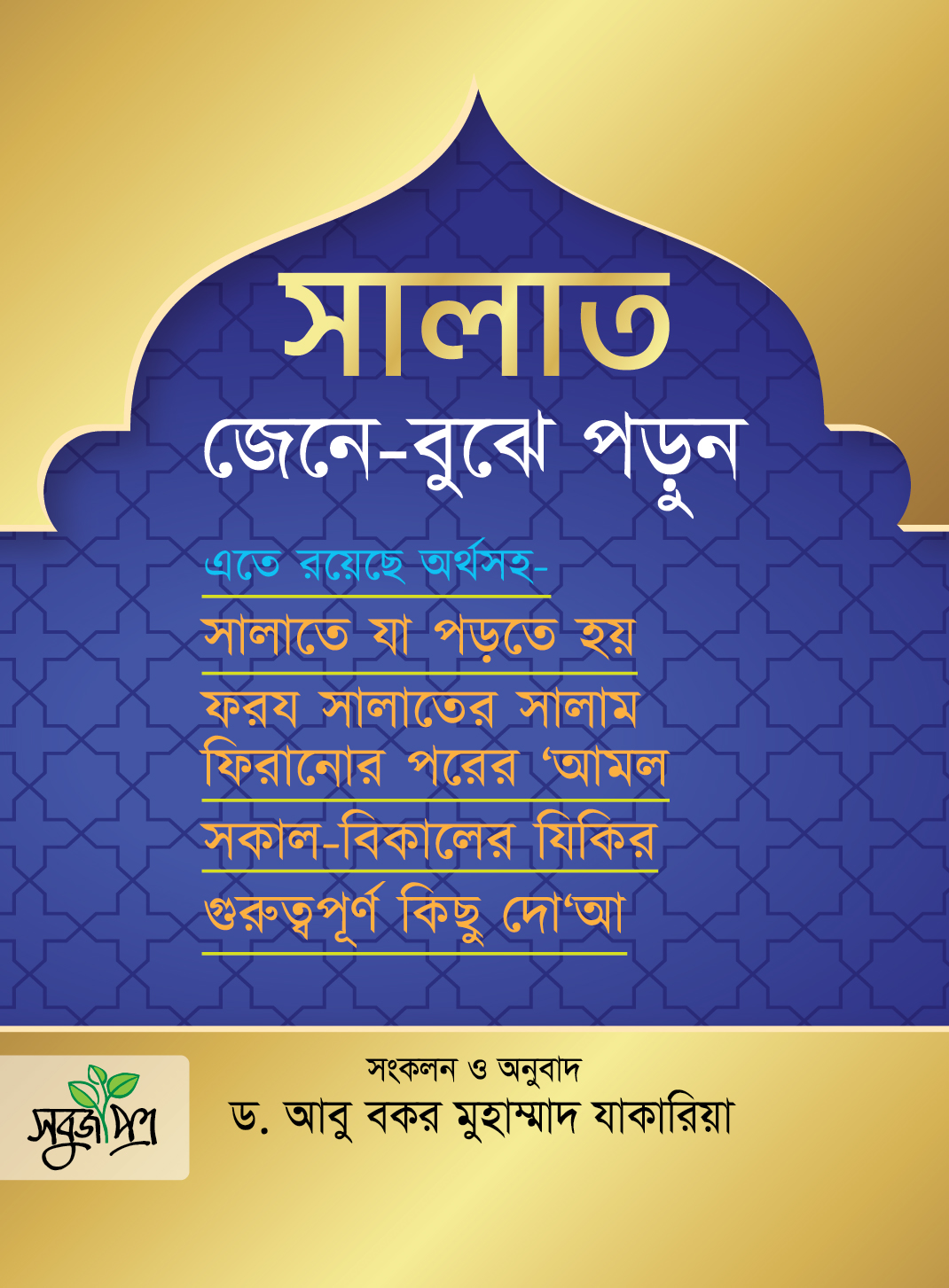 সালাত : জেনে-বুঝে পড়ুন