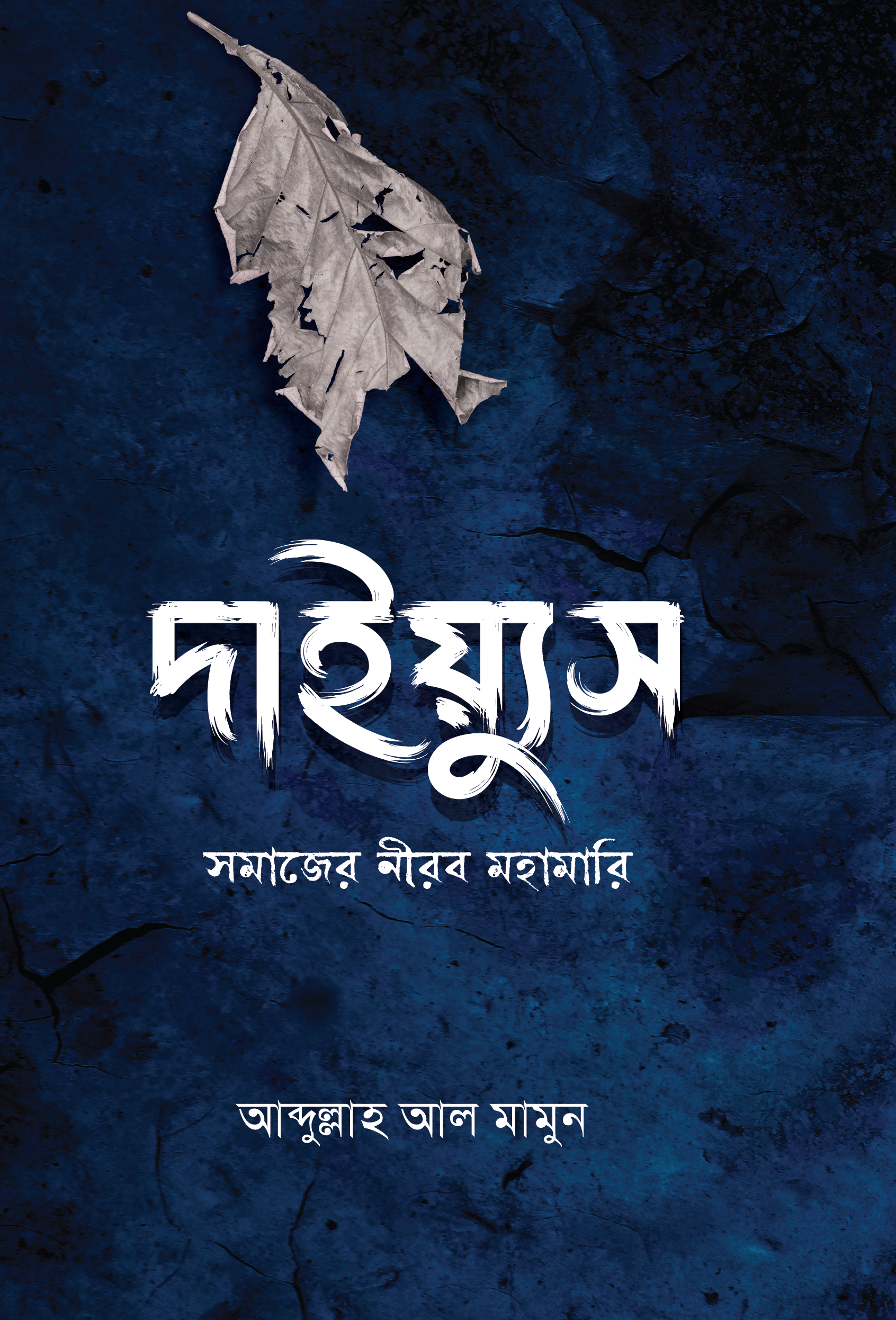 দাইয়্যুস সমাজের নীরব মহামারি 