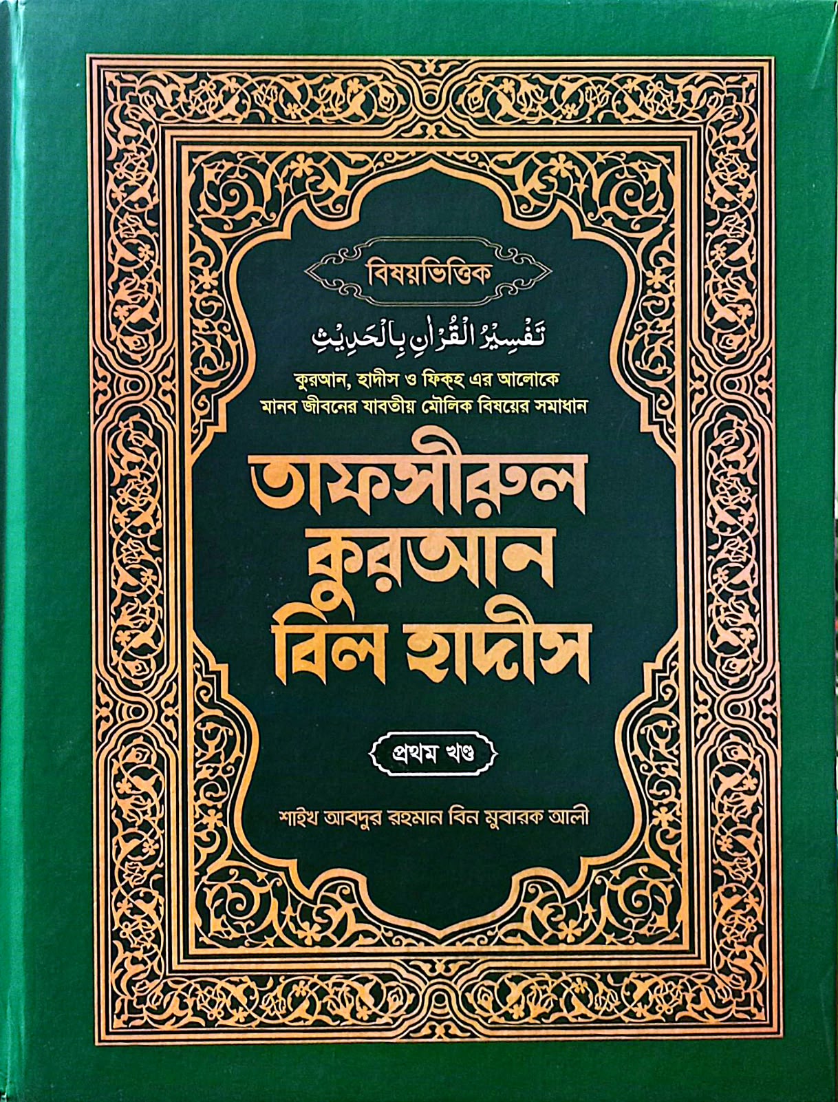 তাফসীরুল কুরআন বিল হাদীস (১,২ একত্রে)