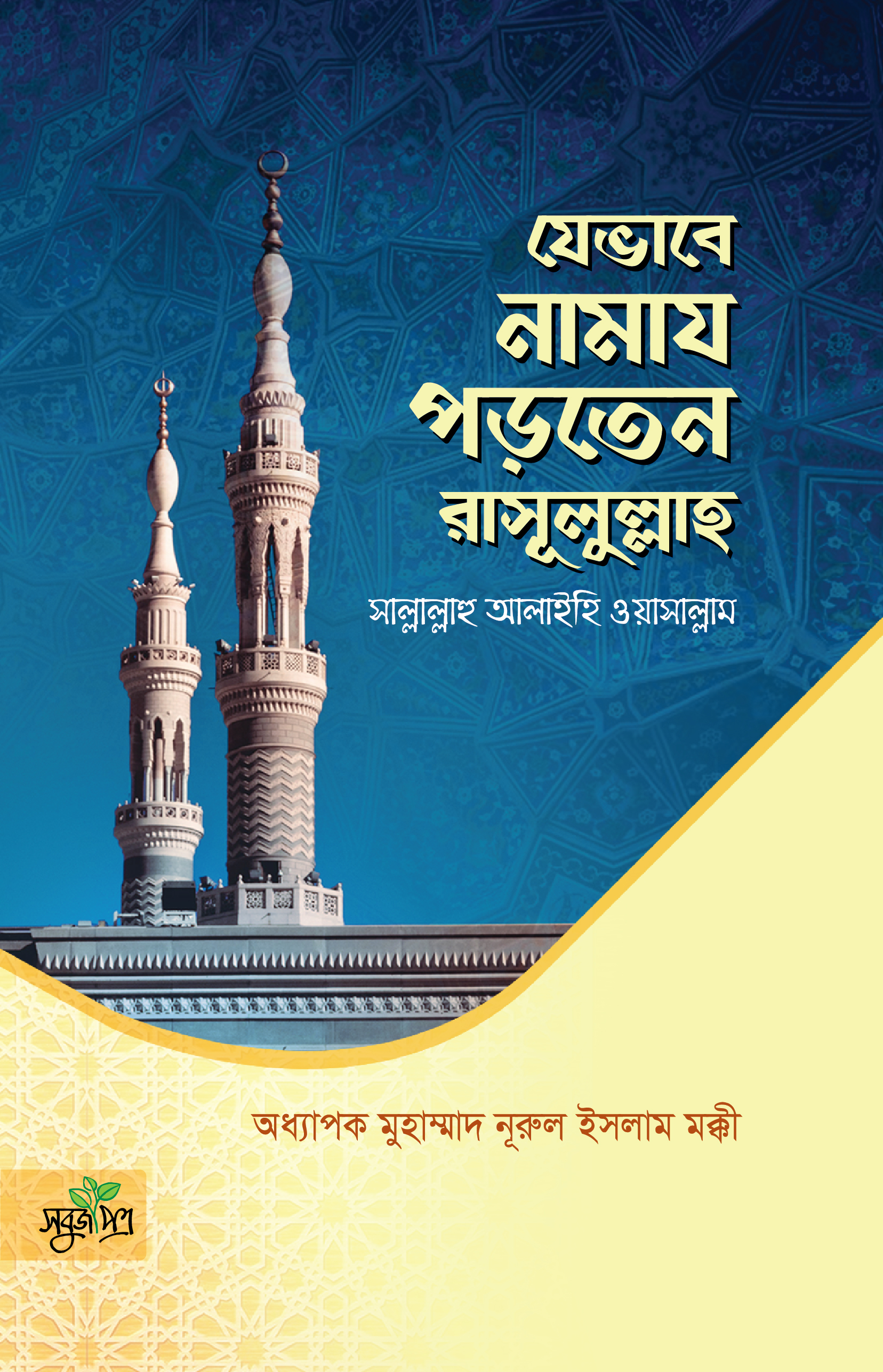 যেভাবে নামায পড়তেন রাসূলুলাহ (স)