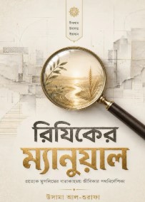 রিযিকের ম্যানুয়াল 