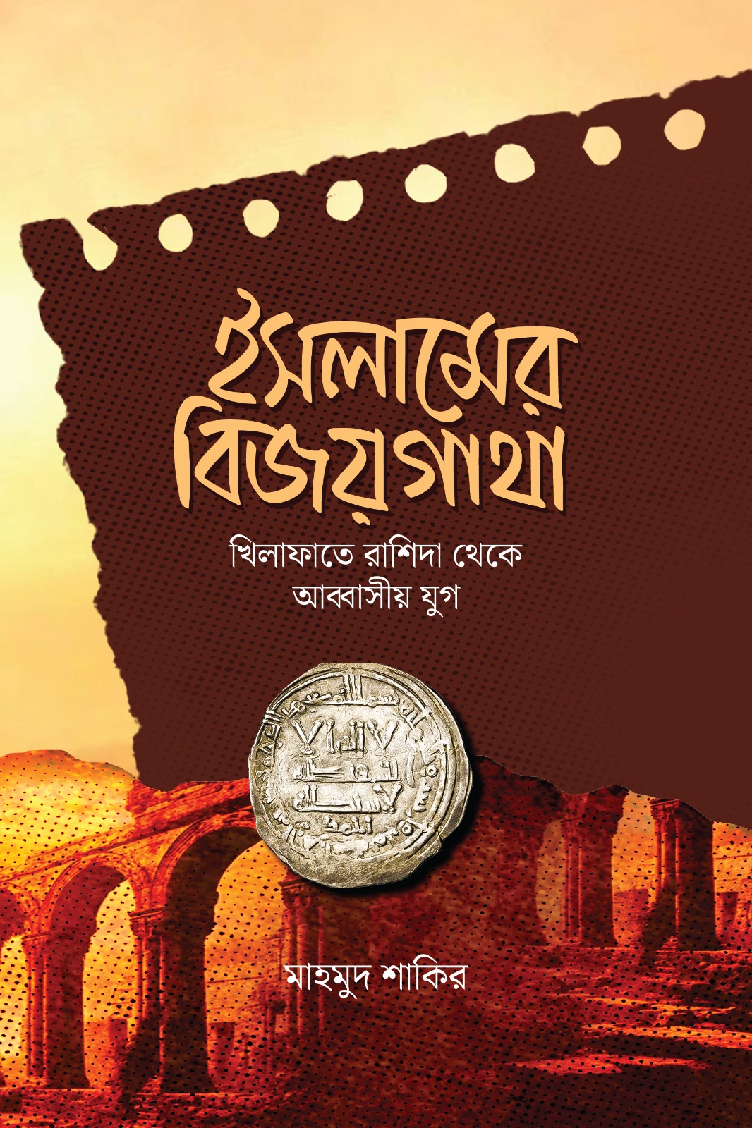 ইসলামের বিজয়গাথা(খিলাফাতে রাশিদা থেকে আব্বাসীয় যুগ)  