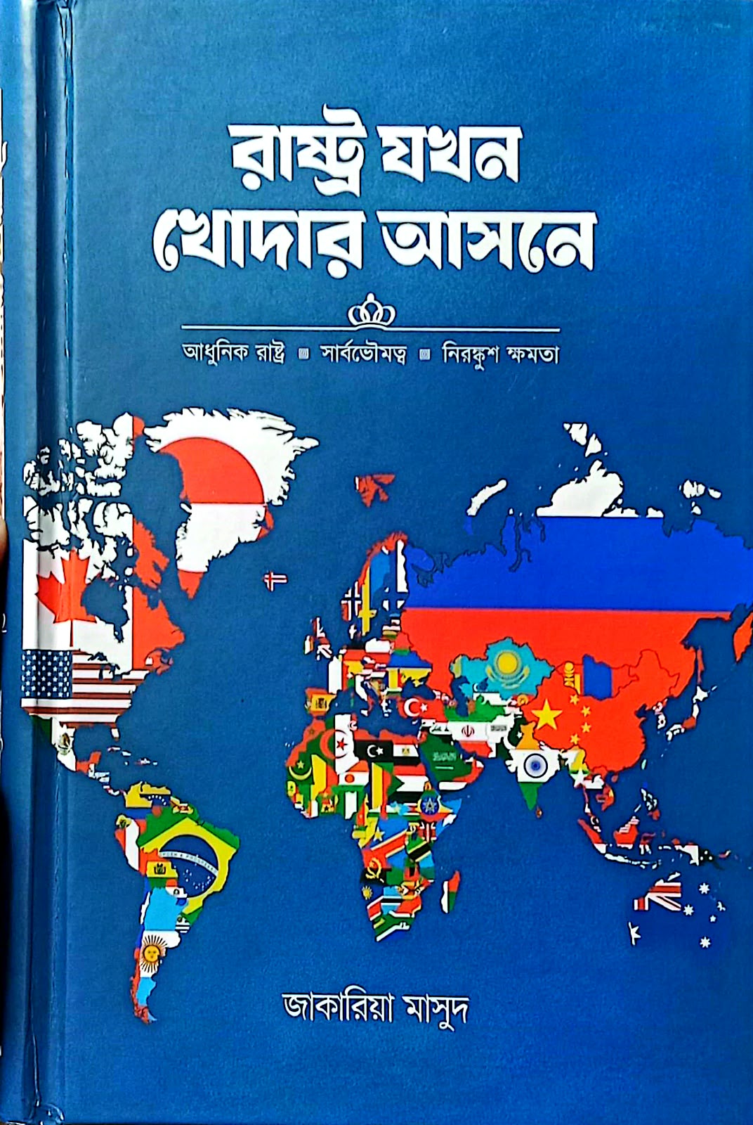 রাষ্ট্র যখন খোদার আসনে 