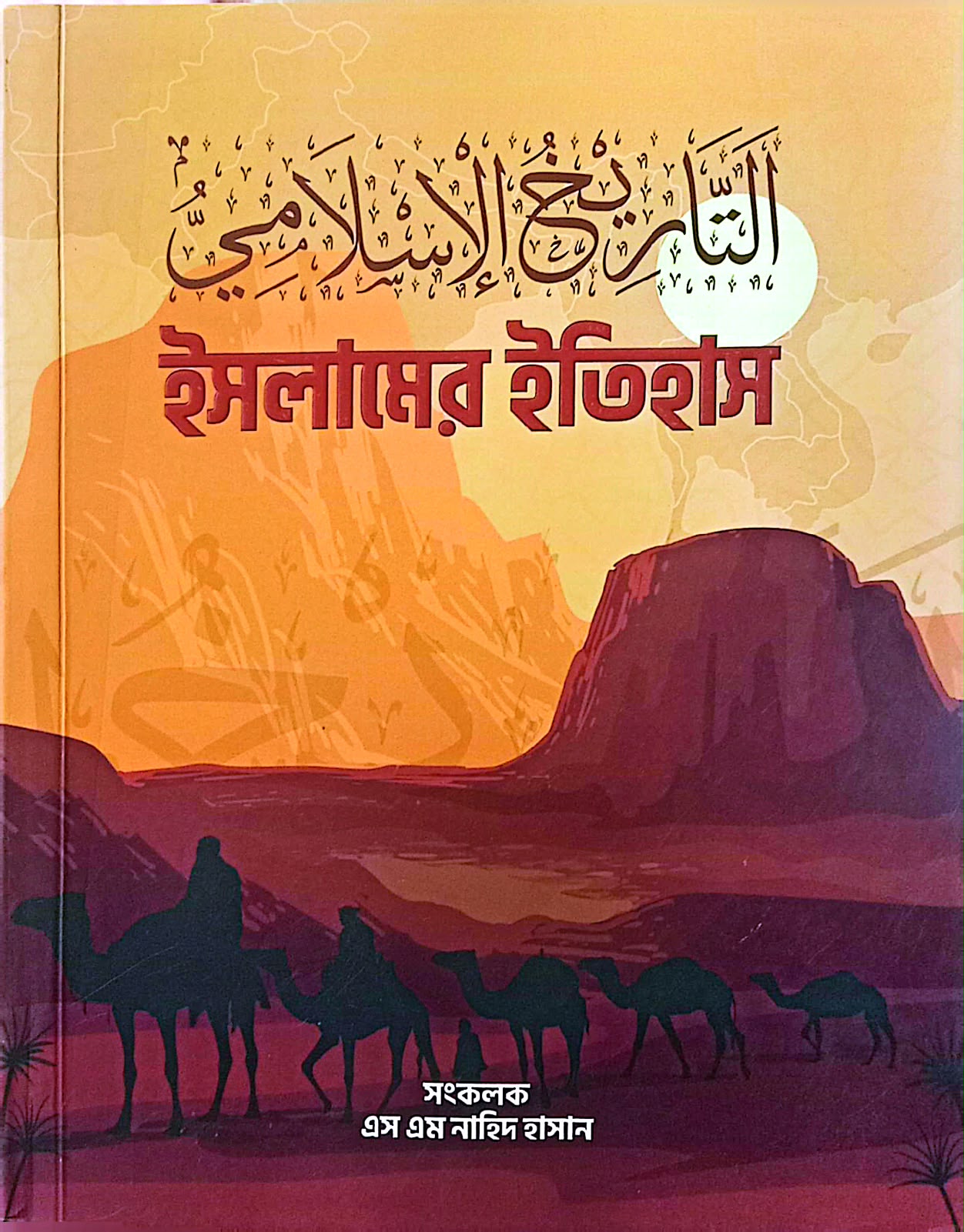 ইসলামের  ইতিহাস 