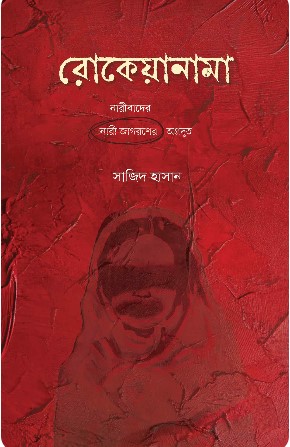 রোকেয়ানামা