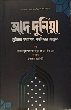 আদ দুনিয়া মুমিনের কারাগার, কাফিরের জান্নাত
