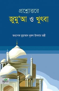 প্রশ্নোত্তরে জুমুআ ও খুতবা