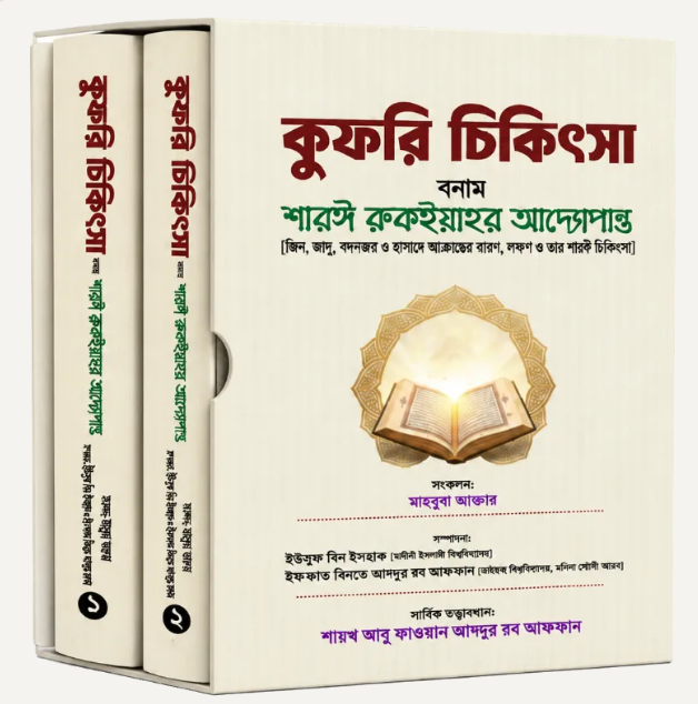 কুফরি চিকিৎসা বনাম শারঈ রুকইয়াহর আদ্যোপান্ত (১-২)
