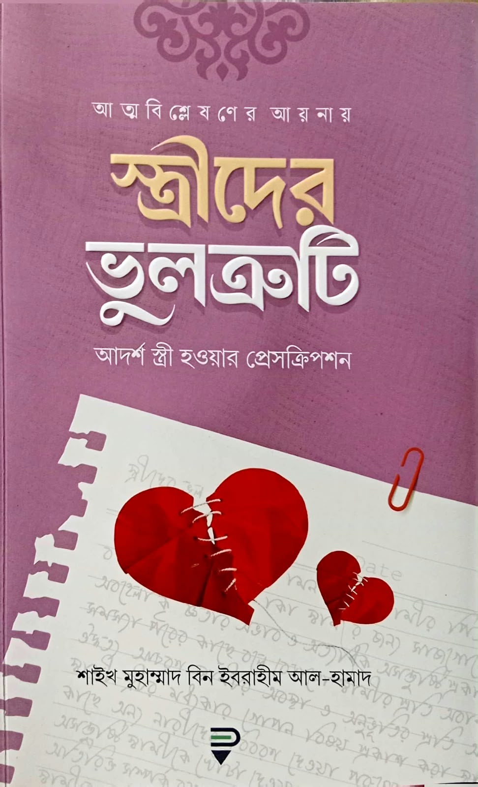 স্ত্রীদের ভুলক্রটি আদর্শ স্ত্রী হওয়ার প্রেসক্রিপশন 