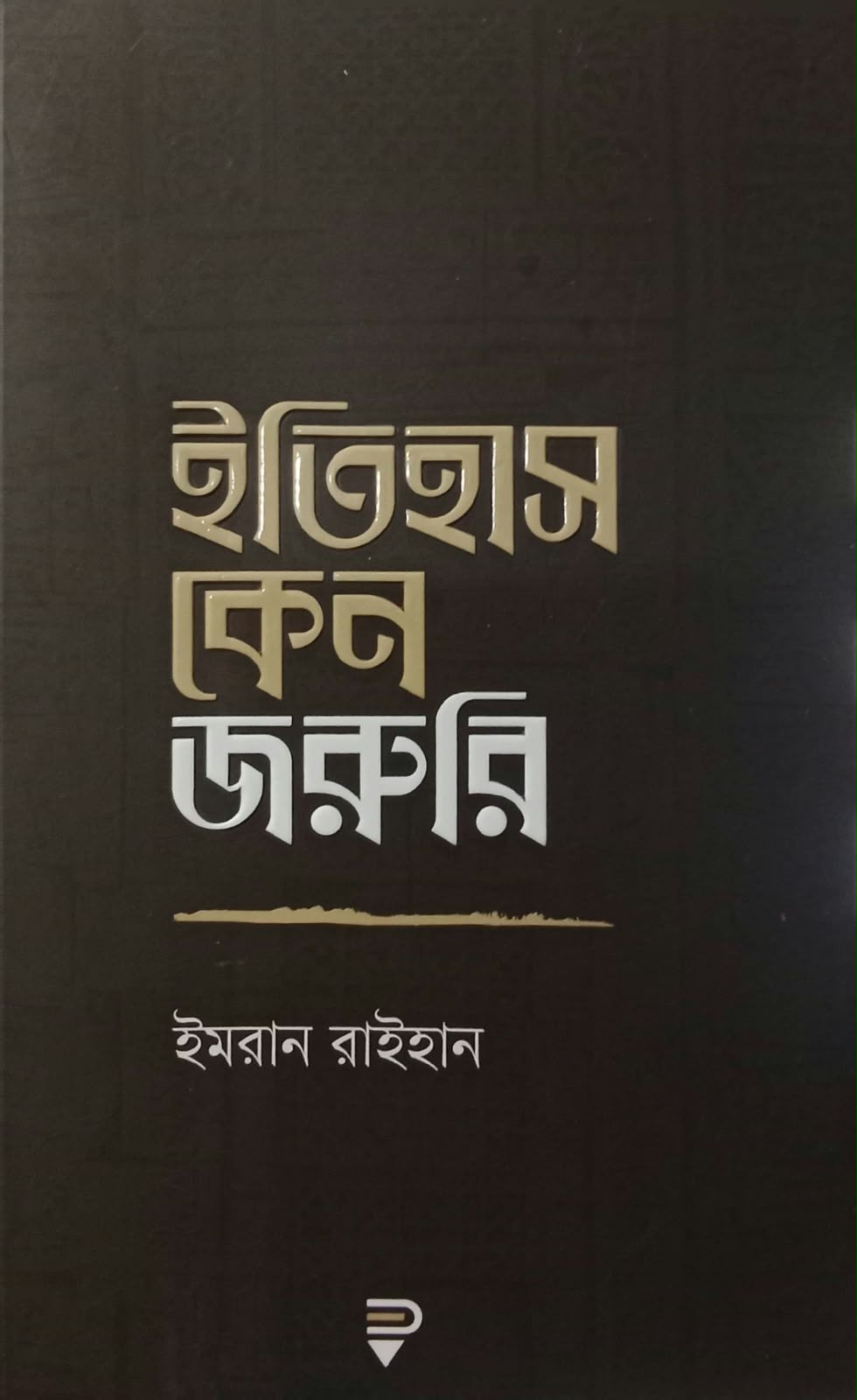 ইতিহাস কেন জরুরি