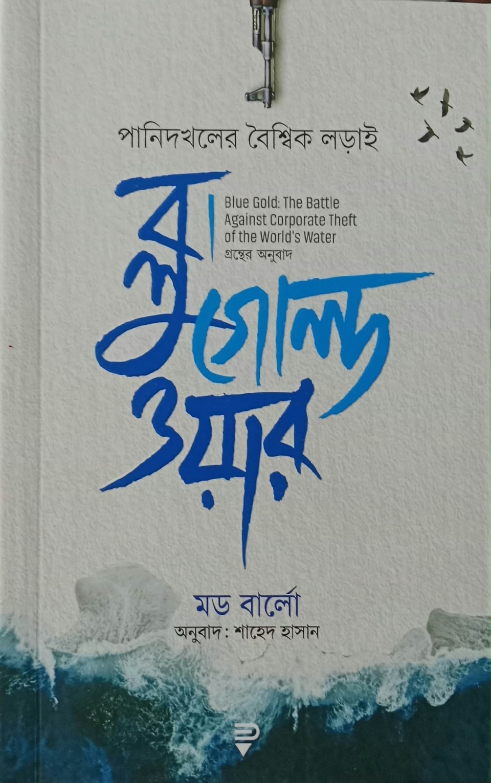 ব্লু গোল্ড ওয়ার (পানি দখলের বৈশ্বিক লড়াই )