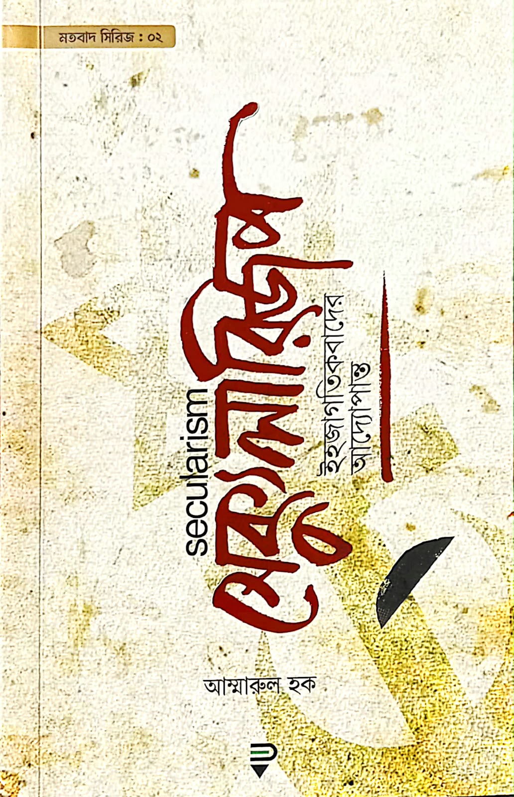 সেক্যুলারিজম