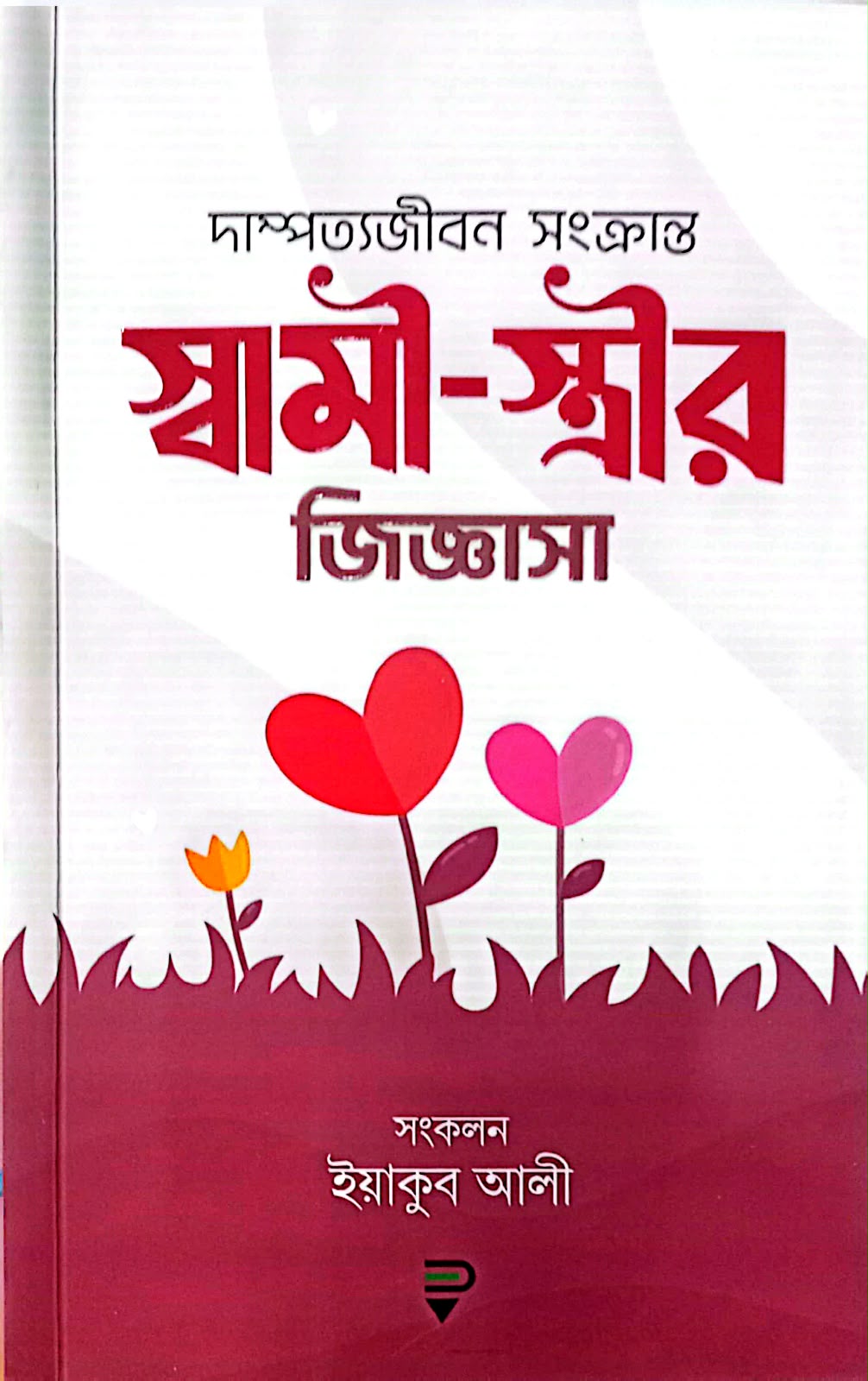 স্বামী স্ত্রীর জিজ্ঞাসা