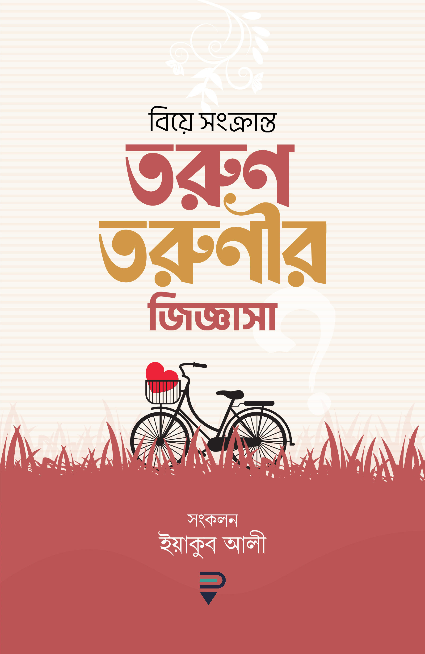  বিয়ে সংক্রান্ত তরুণ-তরুণীর জিজ্ঞাসা