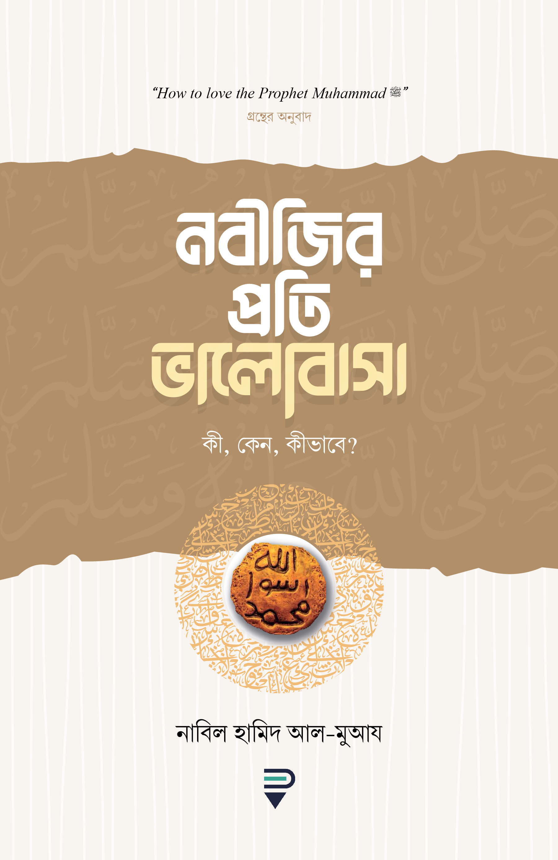 নবীজির প্রতি ভালোবাসা কী, কেন, কীভাবে?