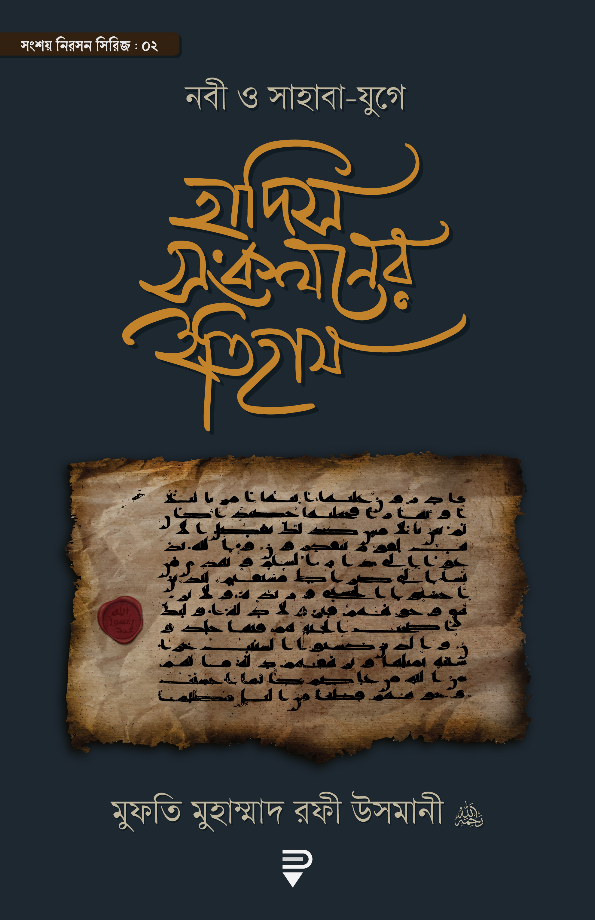  নবী ও সাহাবা-‍যুগে হাদিস সংকলনের ইতিহাস