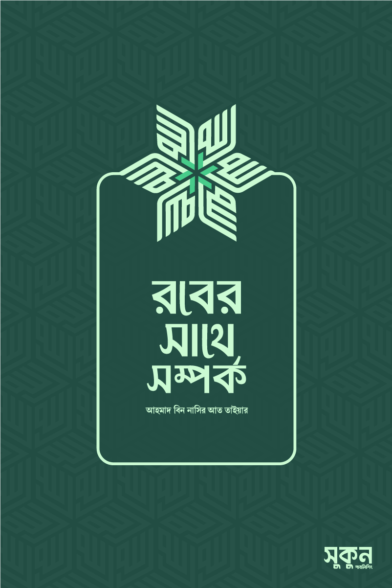 রবের সাথে সম্পর্ক