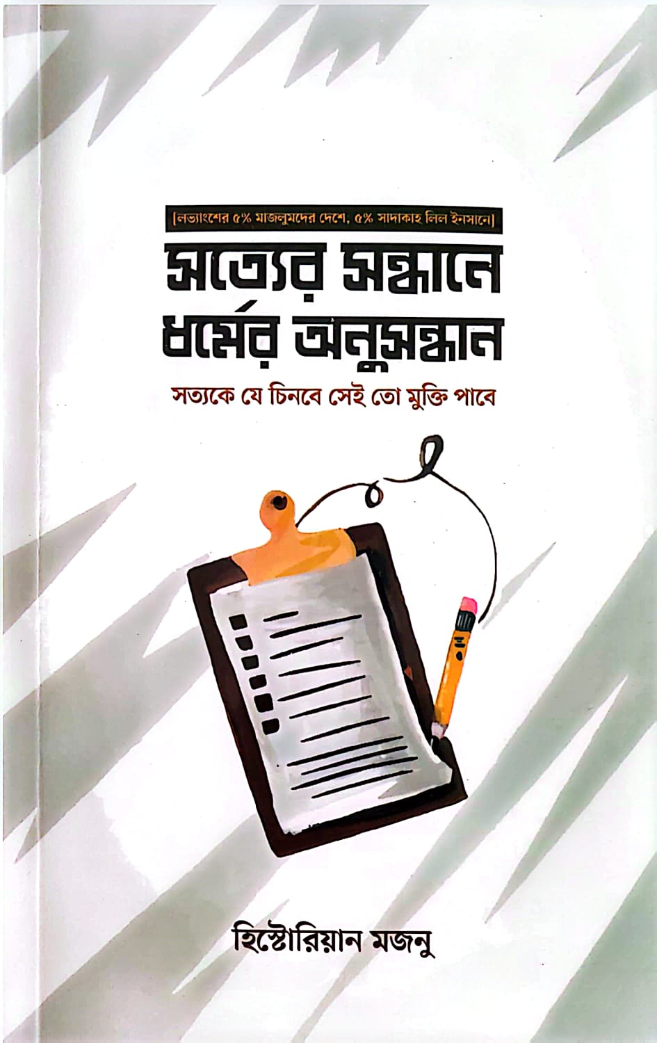 সত্যের সন্ধানে ধর্মের অনুসন্ধান
