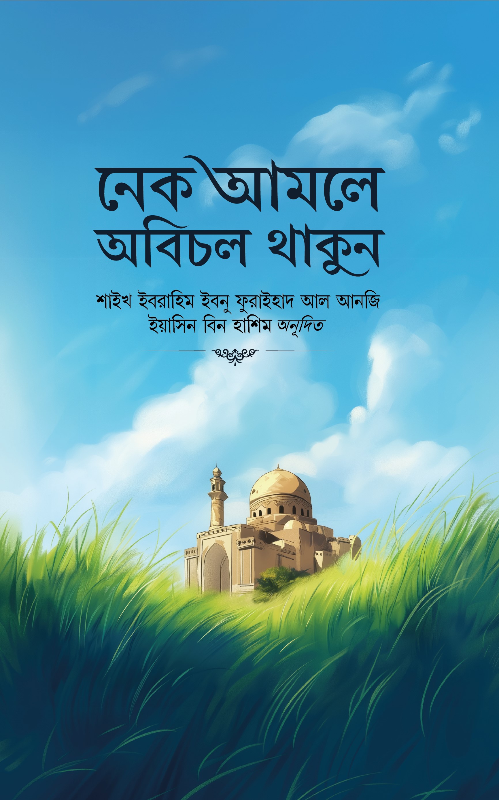 নেক আমলে অবিচল থাকুন