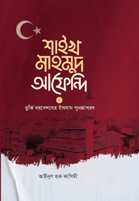 শাইখ মাহমুদ আফেন্দি