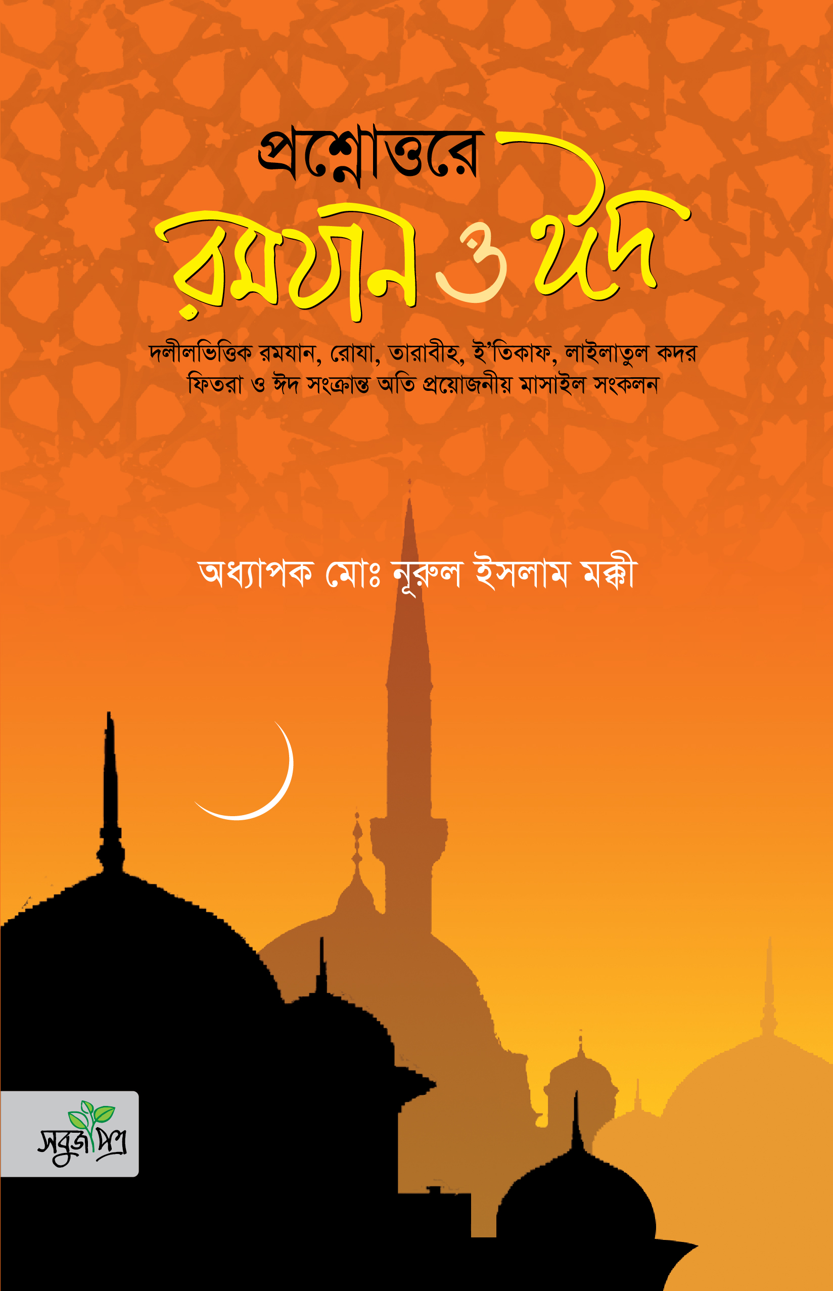 প্রশ্নোত্তরে রমযান ও ঈদ