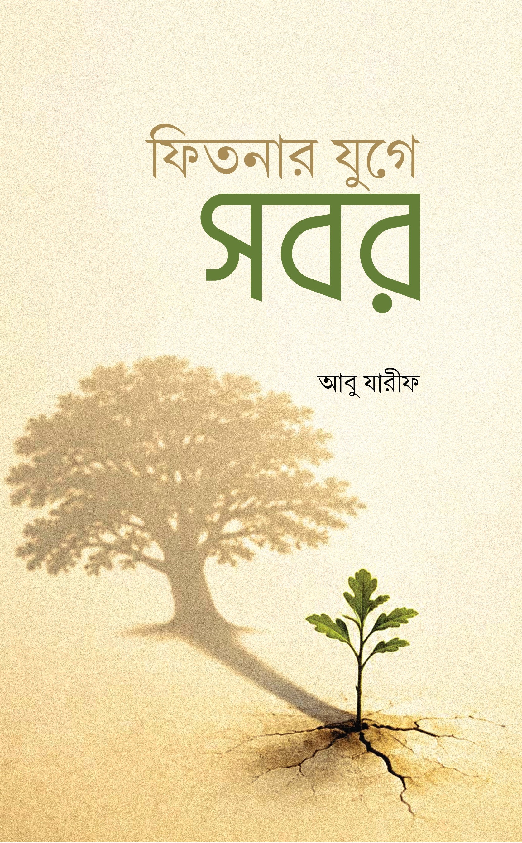 ফিতনার যুগে সবর